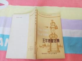王尔德童话集【中学生浅易英汉对照读物】