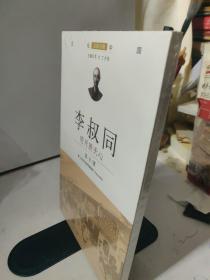 李叔同：明月照天心 全新未拆封