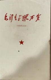 毛泽东思想万岁(1913－1949)