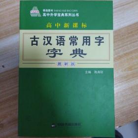 高中新课标古汉语常用字字典