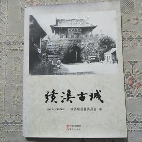 绩溪古城