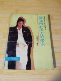 解除內(nèi)心壓力的秘訣