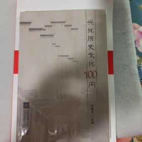 兴化历史文化100问