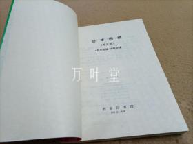 日本围棋（5）（印2500册·10品·非馆藏） 　