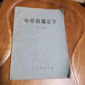 中草药鉴定学 下