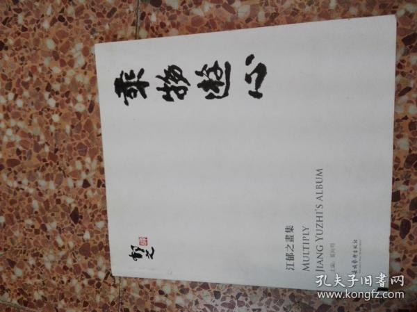 乘物游心   江郁之画集