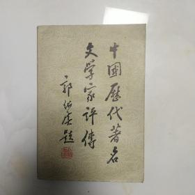 中国历代著名文学家评传   第一卷