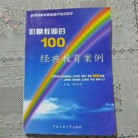 影响教师的100个经典教育案例