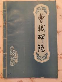 浙江早期谜刊：《曹娥碑隐》创刊号，x2