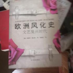 欧洲风化史：文艺复兴时代