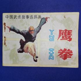 连环画：鹰拳