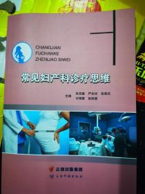 常见妇产科诊疗思维