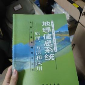 地理信息系统：原理、方法和应用