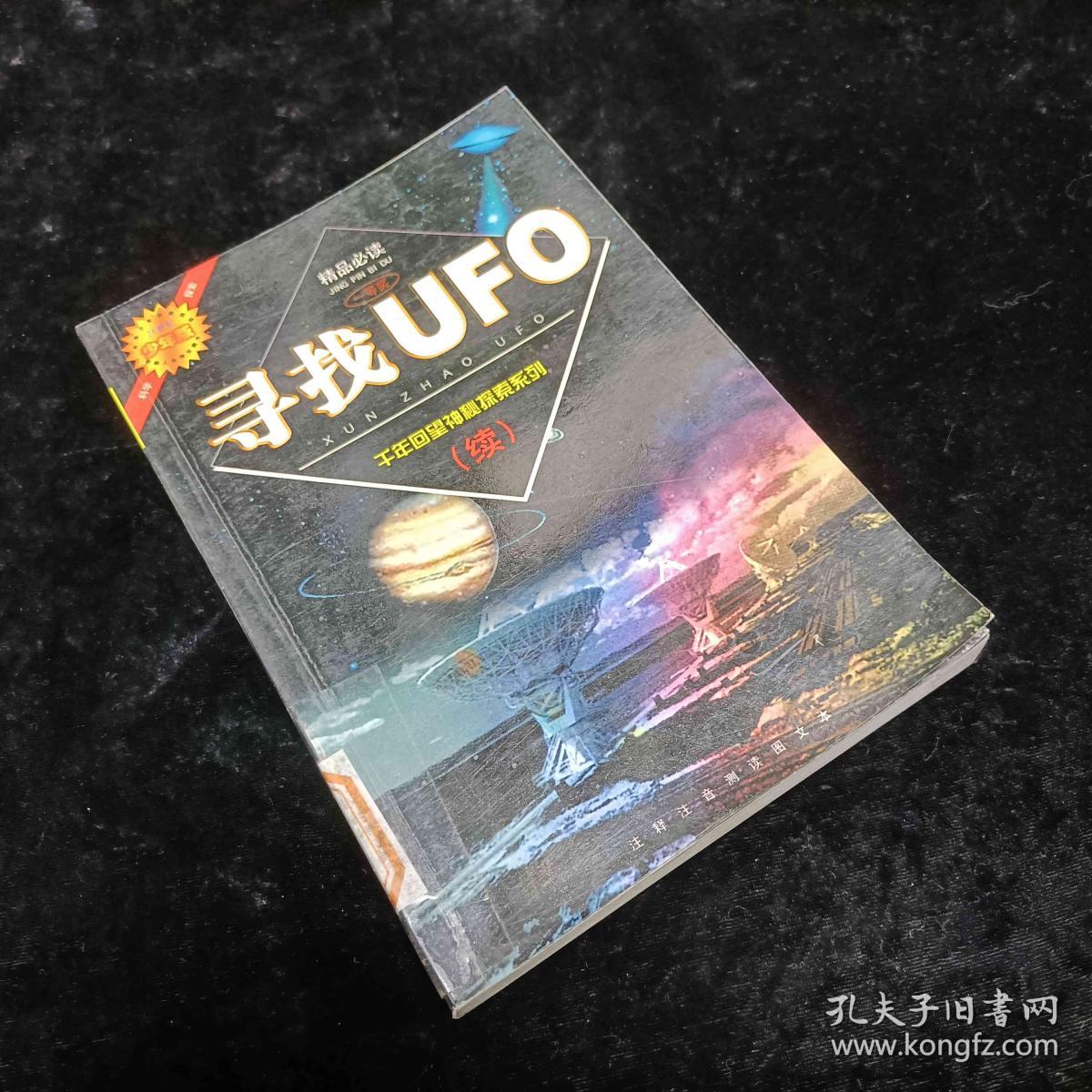 寻找UFO——千年回望神秘现象探索