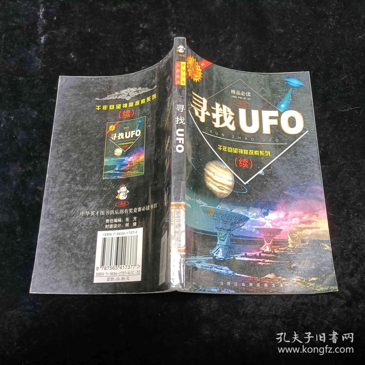 寻找UFO——千年回望神秘现象探索