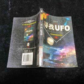 寻找UFO——千年回望神秘现象探索