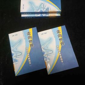 走向世界:国外流通考察报告 上下