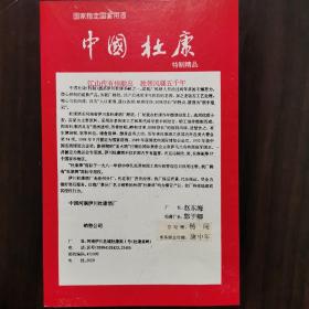 【酒文化资料】特殊宴会用酒：中国杜康特制精品宣传单。厂长：赵东海。“杜康牌“商标于1981年核准注册