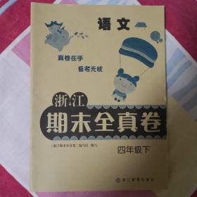 浙江期末全真卷：语文（四年级下）