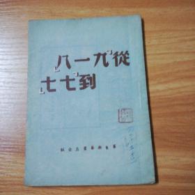 从九一八到七七（1949年4月版）