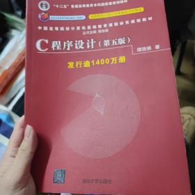 C程序设计（第五版）/中国高等院校计算机基础教育课程体系规划教材