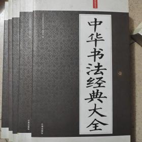 中华书法经典大全：礼品装家庭必读书（全六册）