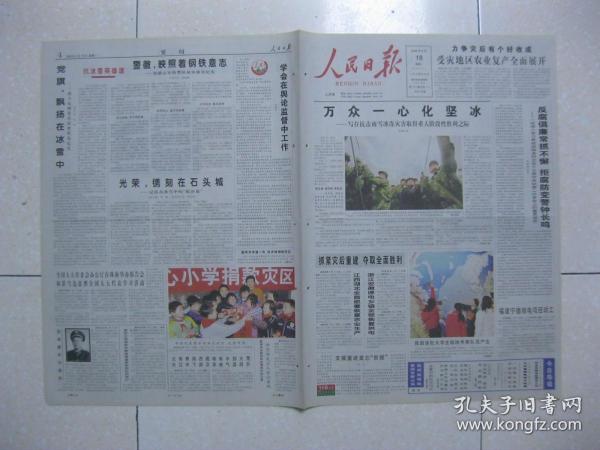 人民日报 2008年2月18日 第一～十六版（摄影报道：我国首批大学生极地考察队员产生，图为决赛中第一组队员李幸在回答中国北极黄河考察站位置；记抗击冰雪中的“临汾旅”；摄影报道：新年开学第一天 压岁钱捐给灾区（江西省婺源县溪头中心小学）；法国努力让老年人不寂寞；陕西省吴起县加强生态环境建设的调查；外籍后裔首次续入孔子家谱，韩国有8万多孔子后裔；曾克：千里跃进大别山——为刘家畈会议60周年而作）