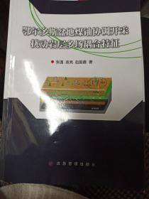 尔多斯盆地煤铀协调开采扰动岩层多场耦合特征