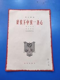 《贫下中农一条心》1965年6月初版