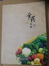食药本草