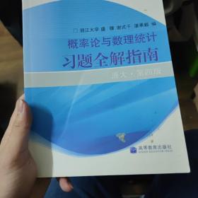 概率论与数理统计习题全解指南：浙大·第四版