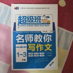 芒果作文 名师教你写作文 1-3年级 超级班精华版