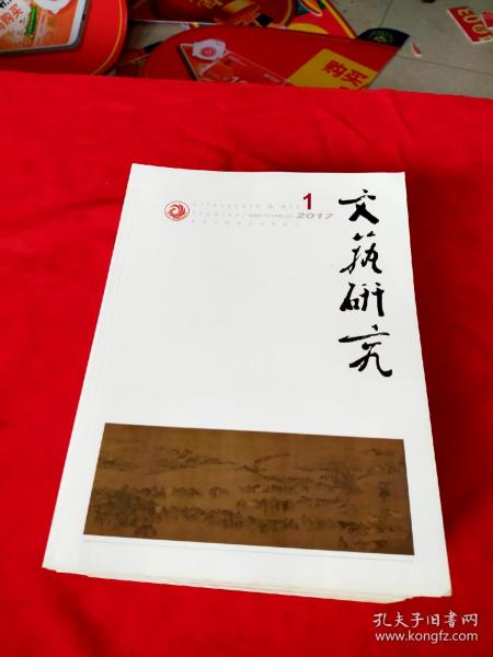 文艺研究【2017年，第1，2，3，4，5，6，7，8，9，10，11，12期】全年12本合售