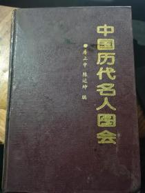 中国历代名人图会（精装、700多人物画像）全部是历史名人画像700多幅仅印0.5万册