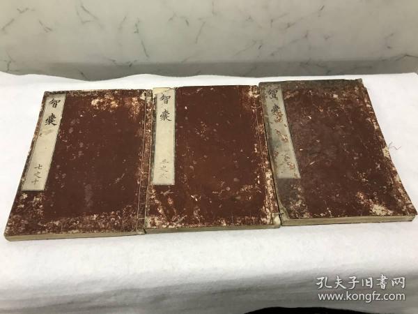 1821年和刻本《智囊》10卷3册全，明冯梦龙著，日猪饲彦博校，平安大谷津逮堂，文政辛已年刊。共分上智、明智、察智、胆智、术智、捷智、语智、兵智、闺智、杂智十部共计二十八个小类、精选了一千多则先秦到明代中华人物的智慧故事。