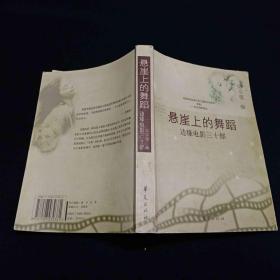 悬崖上的舞蹈：边缘电影三十部