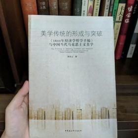 美学传统的形成与突破：1844年经济学哲学手稿与中国当代马克思主义美学