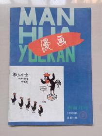 经典老杂志《漫画月刊》1993年第2期，1993.2，实物图片