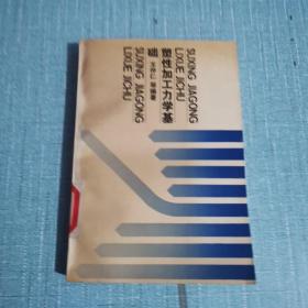 塑性加工力学基础