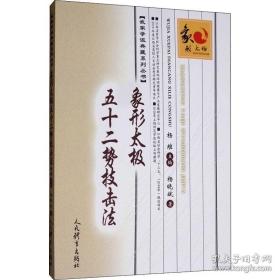 象形太极五十二势技击法/武家学派典藏系列丛书