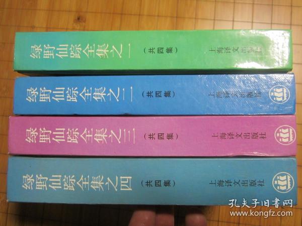 绿野仙踪全集 （精装4册全，1993年一版一印）