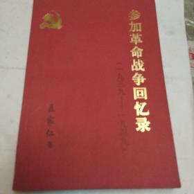 参加革命战争回忆录(1939一1949)，老马识途，(原武汉中南设计分局副院长聂家仁回忆录)共两册