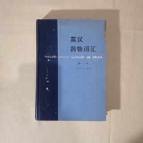 英汉药物词汇【第一版】(有点水印不影响阅读，实图拍摄)