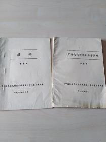 記譜與記譜法的若干問(wèn)題一油印本