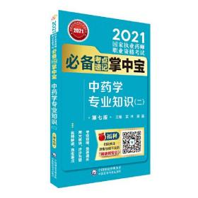 中药学专业知识（二）（第七版）（2021国家执业药师职业资格考试必备考点速记掌中宝）