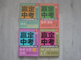 赢定中考 初中全科知识清单与核心考点 全四册（数学 英语 语文 物理 化学 生物 历史 地理 思想品德）