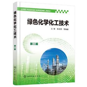 绿色化学化工技术第2版