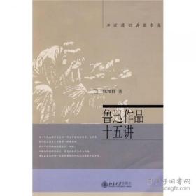 鲁迅作品十五讲/名家通识讲座书系