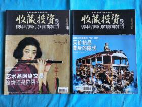收藏投资导刊 2012-4 （上、下半月刊）