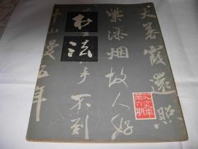 书法杂志---1979年第6期（总9）